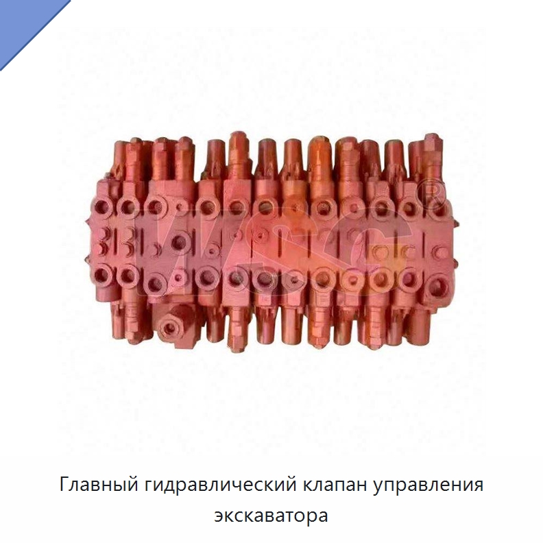 Главный гидравлический клапан управления экскаватора — Запчасти для строительной техники