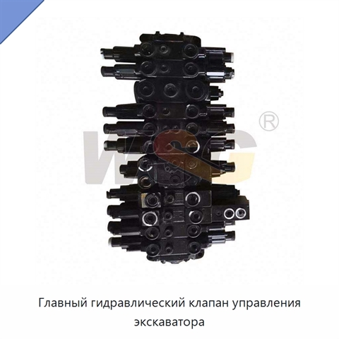 Главный гидравлический клапан управления экскаватора