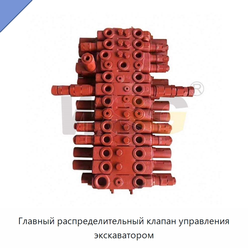 Главный распределительный клапан управления экскаватором — Запчасти для строительной техники