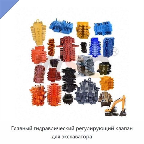 Главный гидравлический регулирующий клапан для экскаватора