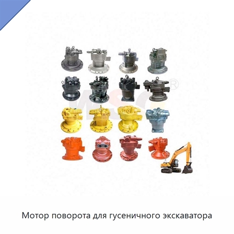 Мотор поворота для гусеничного экскаватора