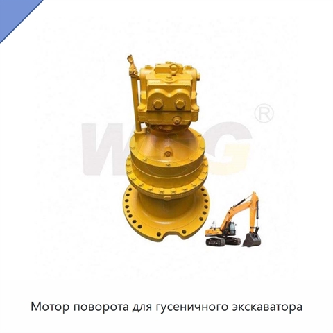 Мотор поворота для гусеничного экскаватора