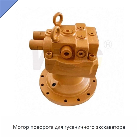 Мотор поворота для гусеничного экскаватора