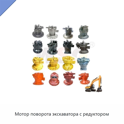 Мотор поворота экскаватора с редуктором