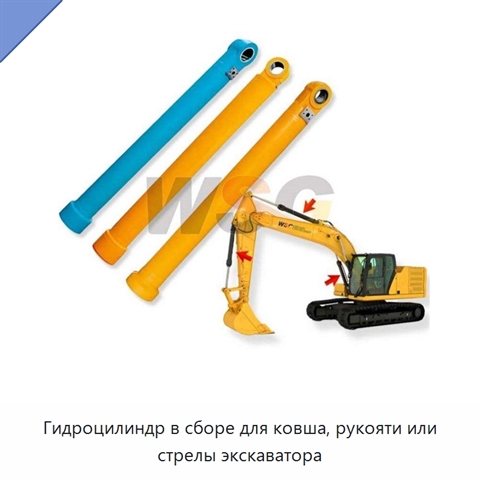 Гидроцилиндр в сборе для ковша, рукояти или стрелы экскаватора