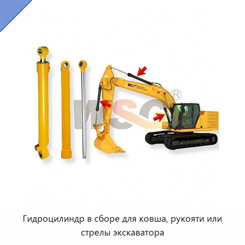 Гидроцилиндр в сборе для ковша, рукояти или стрелы экскаватора