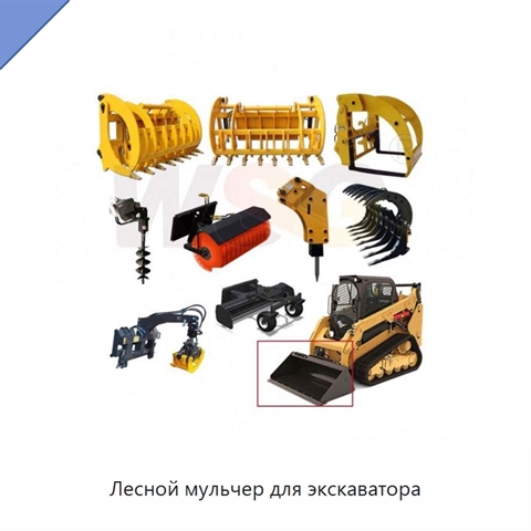 Лесной мульчер для экскаватора