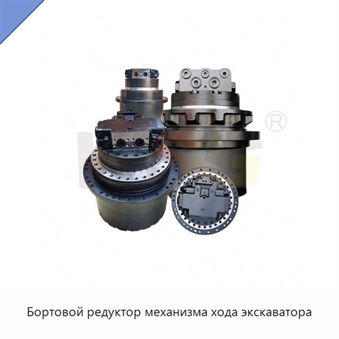 Бортовой редуктор механизма хода экскаватора