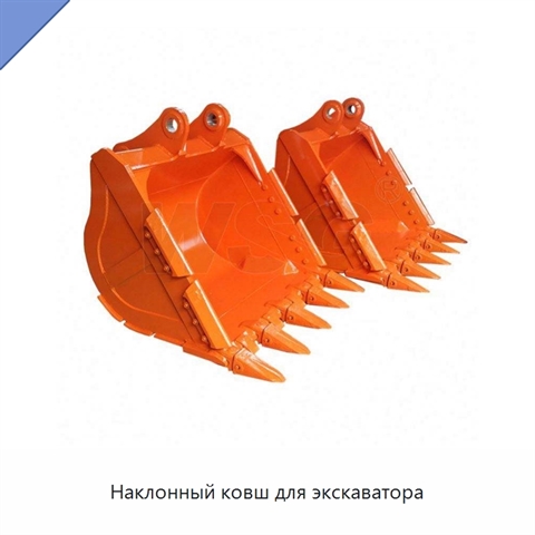 Наклонный ковш для экскаватора