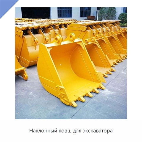 Наклонный ковш для экскаватора