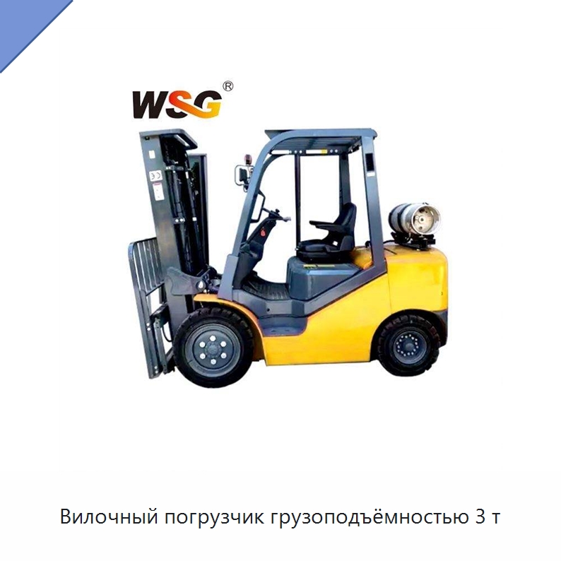 Вилочный погрузчик грузоподъёмностью 3 т — Специальная строительная техника