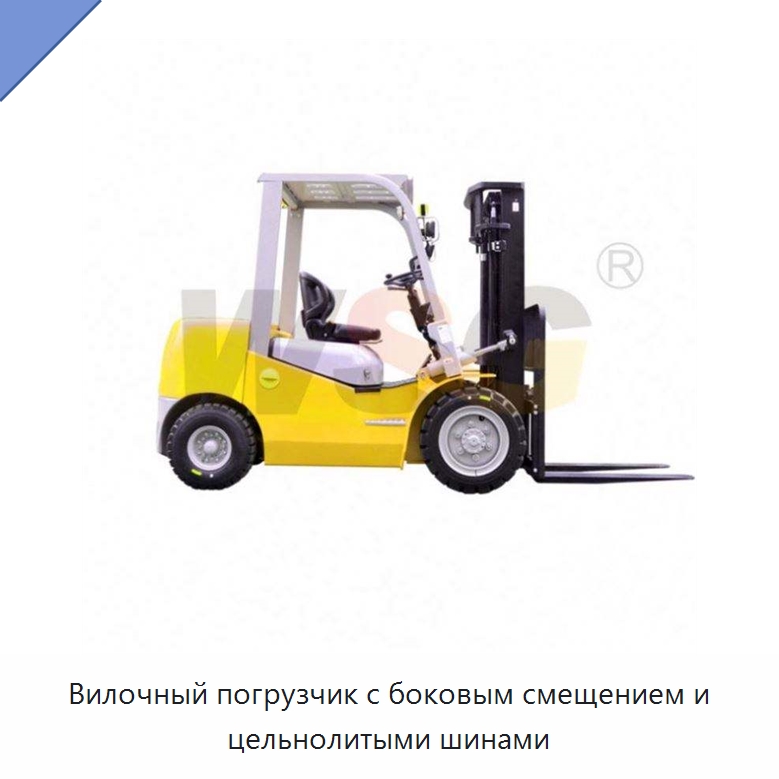 Вилочный погрузчик с боковым смещением и цельнолитыми шинами — Специальная строительная техника