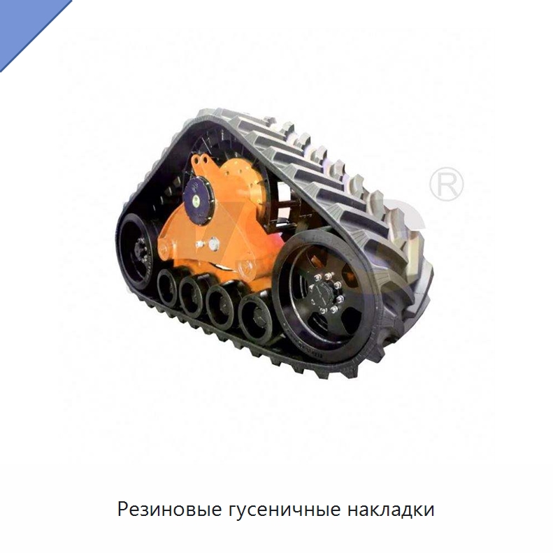Резиновые гусеничные накладки — Запчасти для строительной техники