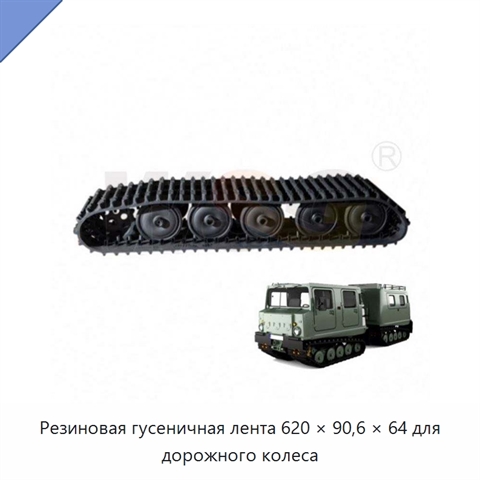 Резиновая гусеничная лента 620 × 90,6 × 64 для дорожного колеса
