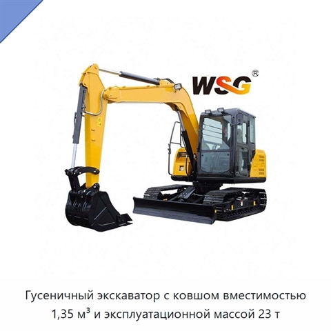 Гусеничный экскаватор с ковшом вместимостью 1,35 м³ и эксплуатационной массой 23 т