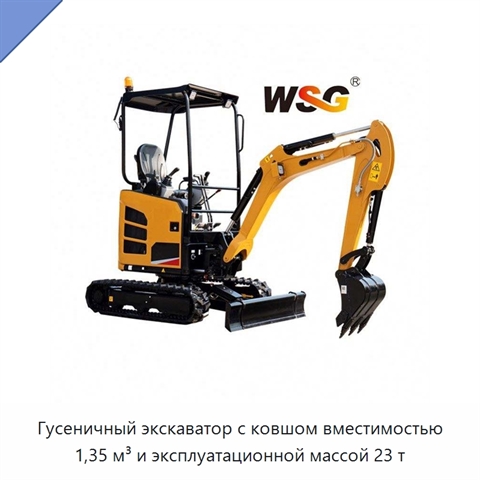Гусеничный экскаватор с ковшом вместимостью 1,35 м³ и эксплуатационной массой 23 т
