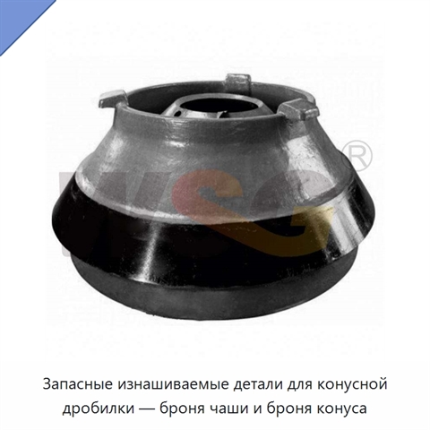 Запасные изнашиваемые детали для конусной дробилки — броня чаши и броня конуса