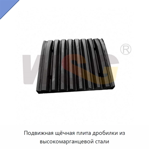 Подвижная щёчная плита дробилки из высокомарганцевой стали