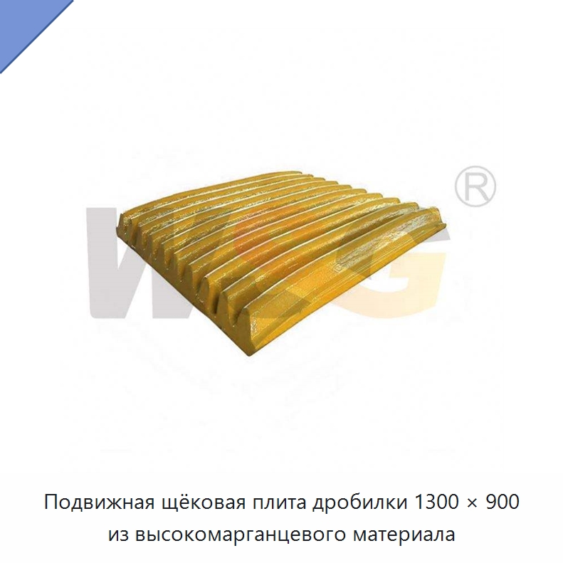 Подвижная щёковая плита дробилки 1300 × 900 из высокомарганцевого материала — Горнодобывающее оборудование