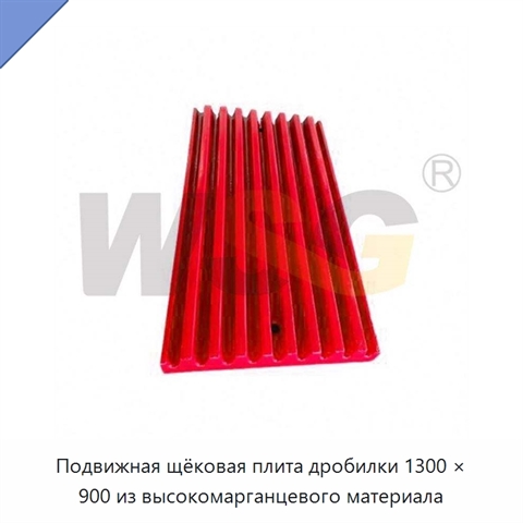 Подвижная щёковая плита дробилки 1300 × 900 из высокомарганцевого материала