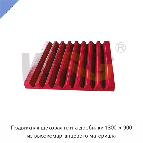 Подвижная щёковая плита дробилки 1300 × 900 из высокомарганцевого материала