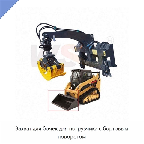 Захват для бочек для погрузчика с бортовым поворотом