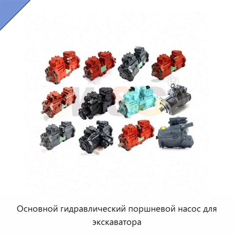 Основной гидравлический поршневой насос для экскаватора