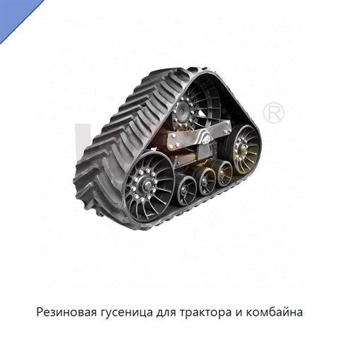 Резиновая гусеница для трактора и комбайна