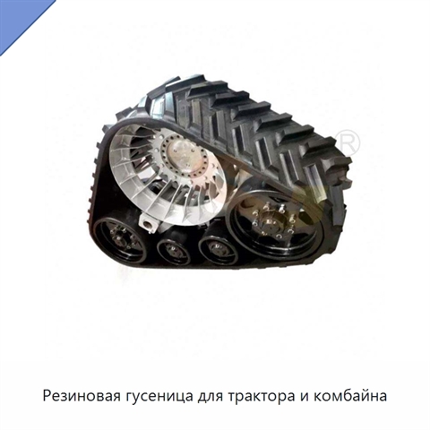 Резиновая гусеница для трактора и комбайна