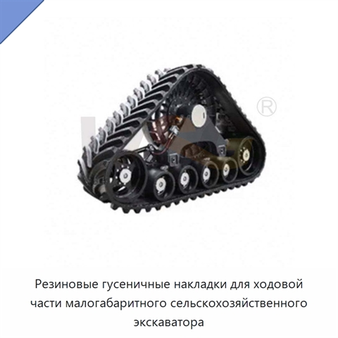 Резиновые гусеничные накладки для ходовой части малогабаритного сельскохозяйственного экскаватора