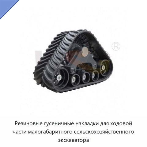Резиновые гусеничные накладки для ходовой части малогабаритного сельскохозяйственного экскаватора