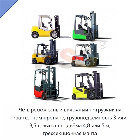 Четырёхколёсный вилочный погрузчик на сжиженном пропане, грузоподъёмность 3 или 3,5 т, высота подъёма 4,8 или 5 м, трёхсекционная мачта