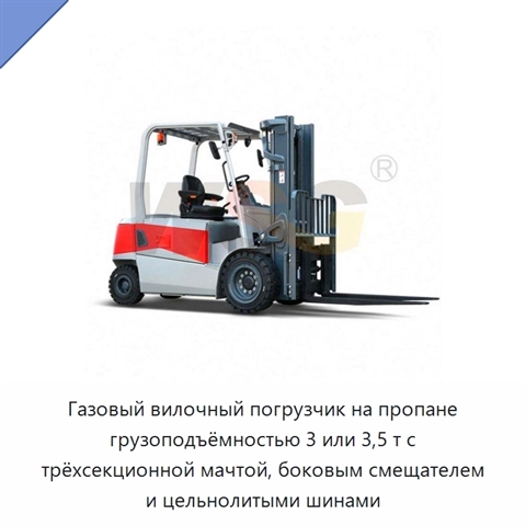 Газовый вилочный погрузчик на пропане грузоподъёмностью 3 или 3,5 т с трёхсекционной мачтой, боковым смещателем и цельнолитыми шинами