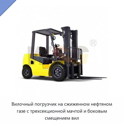 Вилочный погрузчик на сжиженном нефтяном газе с трехсекционной мачтой и боковым смещением вил