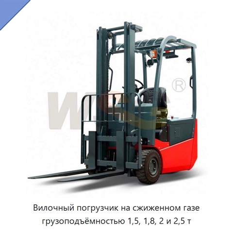 Вилочный погрузчик на сжиженном газе грузоподъёмностью 1,5, 1,8, 2 и 2,5 т