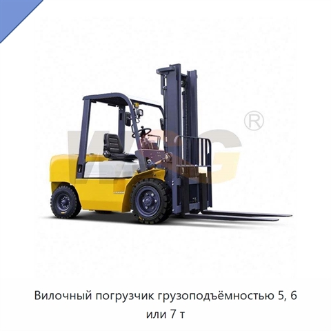 Вилочный погрузчик грузоподъёмностью 5, 6 или 7 т
