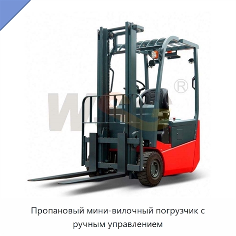 Пропановый мини-вилочный погрузчик с ручным управлением