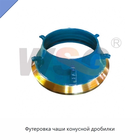 Футеровка чаши конусной дробилки