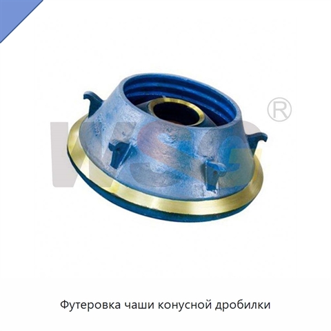 Футеровка чаши конусной дробилки
