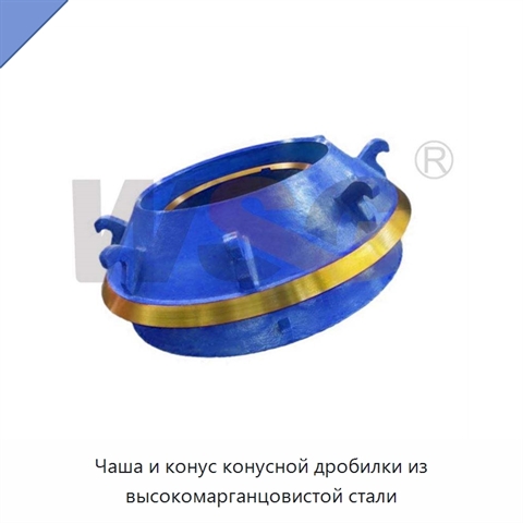 Чаша и конус конусной дробилки из высокомарганцовистой стали