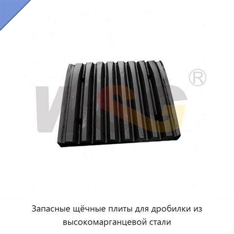 Запасные щёчные плиты для дробилки из высокомарганцевой стали