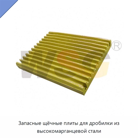 Запасные щёчные плиты для дробилки из высокомарганцевой стали