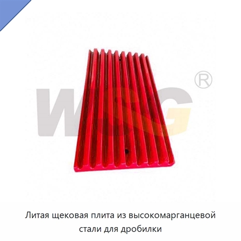 Литая щековая плита из высокомарганцевой стали для дробилки