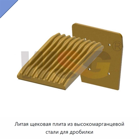Литая щековая плита из высокомарганцевой стали для дробилки
