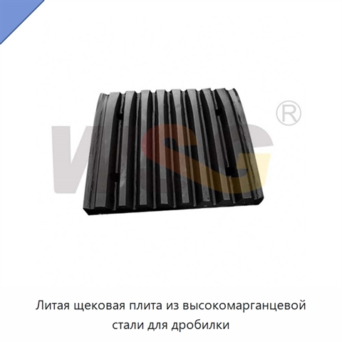 Литая щековая плита из высокомарганцевой стали для дробилки