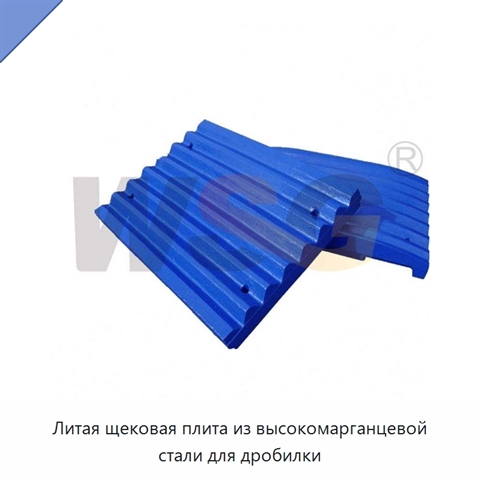 Литая щековая плита из высокомарганцевой стали для дробилки