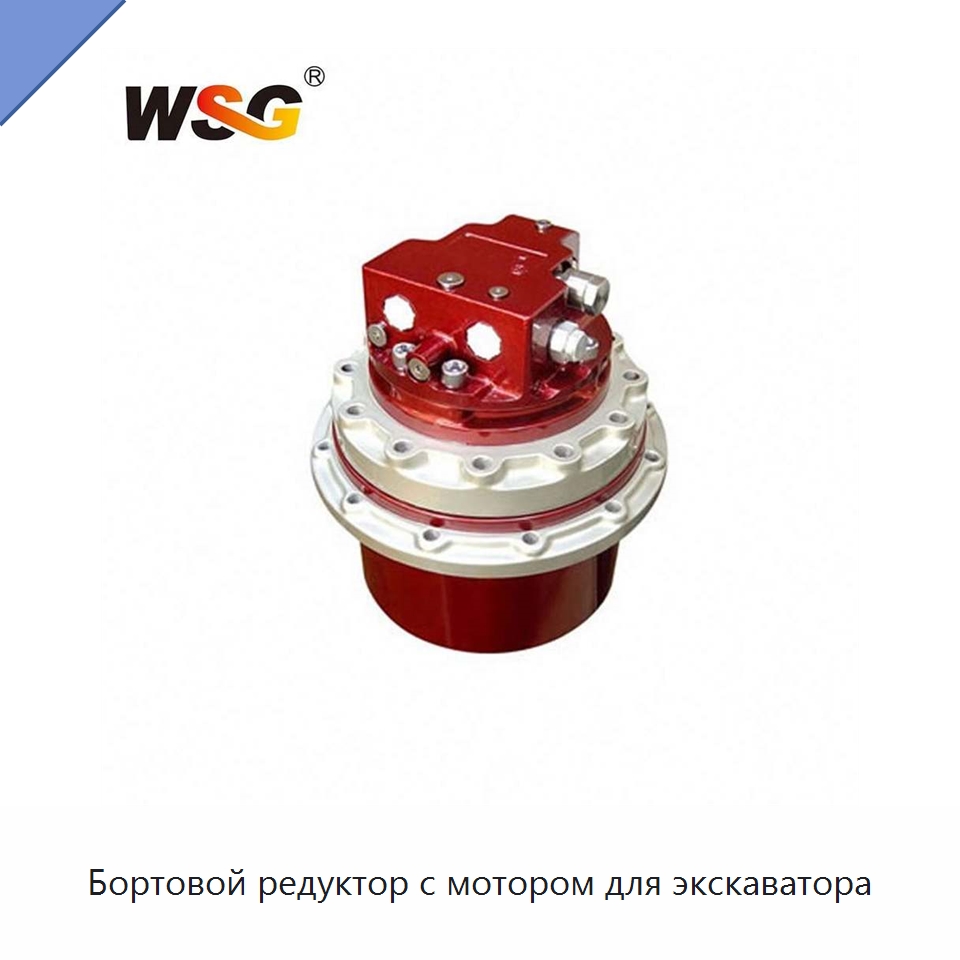 Бортовой редуктор с мотором для экскаватора — Запчасти для строительной техники