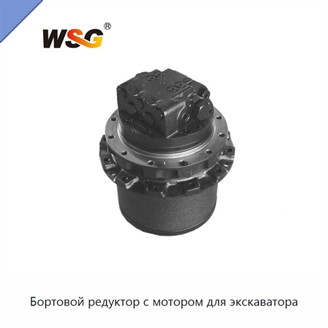 Бортовой редуктор с мотором для экскаватора