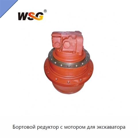 Бортовой редуктор с мотором для экскаватора