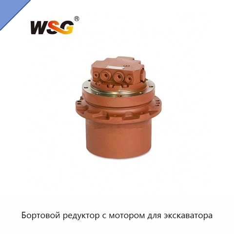 Бортовой редуктор с мотором для экскаватора